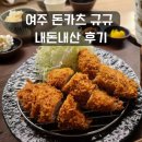 여주 | 여주 돈카츠 규규 내돈내산 후기
