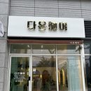 다온커피숍 | 부산 중흥 아파트 상가 미용실 ‘다온헤어’ 우리 아이 첫 미용실 커트 후기