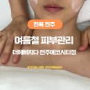 더예뻐지다 | 전주 에스테틱 피부관리샵 더예뻐지다 전주에코시티점
