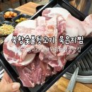 북항숯불뒷고기묵은지찜 이미지