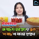 베스트푸드(주) | 사이즈 실화? 솔라 반응 터진 코스트코 먹거리 추천템, 베이커리부터 푸드코트까지