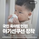 몽디에스 아기선쿠션 후기, 순한 무기자차선쿠션 으로 정착!
