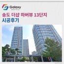 삼성부분정비 | 송도더샵하버뷰13단지 삼성무풍 시스템에어컨 4대 시공후기