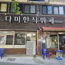 다미한식부페 이미지