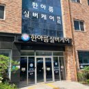한아름실버케어센터 이미지