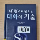 레슬리 기블린 「내 편으로 만드는 대화의 기술」_ 목차만 읽어도 도움된다