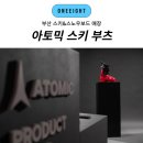 부산 아토믹 스키 부츠 매장 원에잇 모델별 리뷰 후기