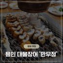 오늘은 장어 | 용인기흥맛집 장어맛집 여름몸보신 대물장어 &#34;만우정&#34; 내돈내산 추천 후기