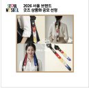 오방색 | 서울 굿즈 추천 l 동대문 DDP 전시 후기 | 오방색 댕기 꾸러미와 액막이, 노리개,비녀,댕기 작가님들과...