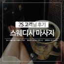 2S스웨디시 이미지