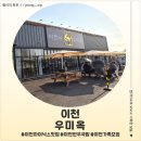 1491 | <경기 이천> 이천하이닉스맛집 한우국밥 이천우미옥 후기