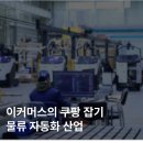 현대무벡스, 피튀기는 커머스 전쟁과 늘어날 물류 자동화 수요