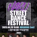 나루 스트릿댄스 페스티벌 이미지