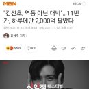 "김선호, 역풍 아닌 대박"…11번가, 하루에만 2,000억 팔았다 이미지