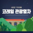 한국철도공사 보성역사 | 기차 여행 추천 코레일 관광열차 5가지 노선 시간표