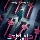 은게임장 | 오징어 게임 시즌3 줄거리, 출연진, 공개일 총정리
