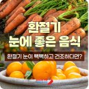 [공유] 환절기 안구건조증·결막염 예방 | 눈 건강에 좋은 음식 6가지 이미지