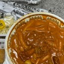 응급실국물떡볶이 동두천지행점 이미지