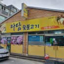 다담숯불고기