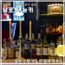 부평팰리스 | 남포동 술집 추천 눈키 / 부평동 분위기 술집 / 안주 맛집 /내돈내산 두번 방문후기