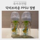 270-1528 | 닥터브라운 PPSU 와이드넥 젖병 270ml 구매후기