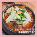 가정(루원시티)역(a89050) | 인천 가정역 루원시티 맛집, 시래기감자탕에 술한잔 하기좋은 루원얼큰감자탕
