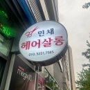 민채헤어살롱