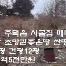 충주시 주덕읍 시골집 전751평 건평12평 매매1억5천 이미지