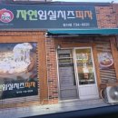 자연임실치즈피자장사점