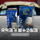 크리스탈로 | 셀프 유막제거 후기 | 불스원 크리스탈로 여자 혼자 초보도 가능