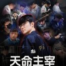 중국 커뮤에서 만든 lpl 13연패 기념? 포스터 이미지