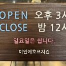 이안에호프치킨
