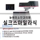[내돈내산] 눈에미소안과 실크 스마일 라식 후기, 가격