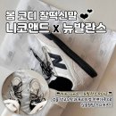 니코핏 | 봄 코디 운동화 ! 뉴발란스 RC42 X 니코앤드 오프화이트 코디팁