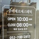 주미에르에스테틱