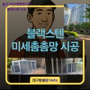 대구방충망메이트 동구 각산태영데시앙 미세날벌레 완벽 차단 후기 이미지