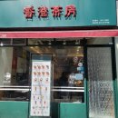 홍콩다방효자
