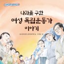 샘골어린이집 | 나라를 구한 여성 독립운동가 이야기