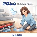 231-운정3-231 | 파주누수, 바닥이 차갑게 느껴질 때 위험 신호