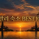 디자인그룹수풀 | 발리 숙소 BEST 10 — 럭셔리부터 가성비까지, 2026년 현재 운영 중인 진짜 명소