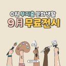 [아트센터달]미래를 준비하는 노인미술 지도사(정원 8명)(금)11:30 | 9월 가볼만한 무료 전시회 정보, 무지출로 문화생활 즐기기