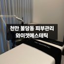 재건 | 천안 불당동 : 와이젯에스테틱, 불당동 피부관리 무너진 피부장벽 재건 후기