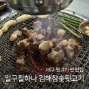 칠하나둘 | 대구 달서구 24시간 운영하는 뒷고기 찐 맛집 | 일구칠하나 김해참숯뒷고기