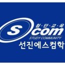 선진에스컴학원