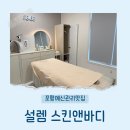 문스킨&바디 | 포항 예신관리 맛집 라운드숄더를 직각어깨로, 얼굴윤곽까지 바뀌는 설렘스킨앤바디 후기