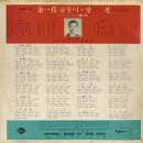 나화랑 작곡집 [김일병 삼돌이／당신] (1967) 이미지