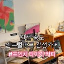 인천 송도 센트럴파크 감성카페 포인치 타이거 레몬 크림 라떼
