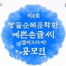 예쁜 손글씨 캘리그라피 이미지