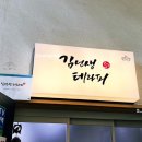 안선생바디테라피