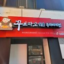 꾸브라꼬(수성두산점) 이미지